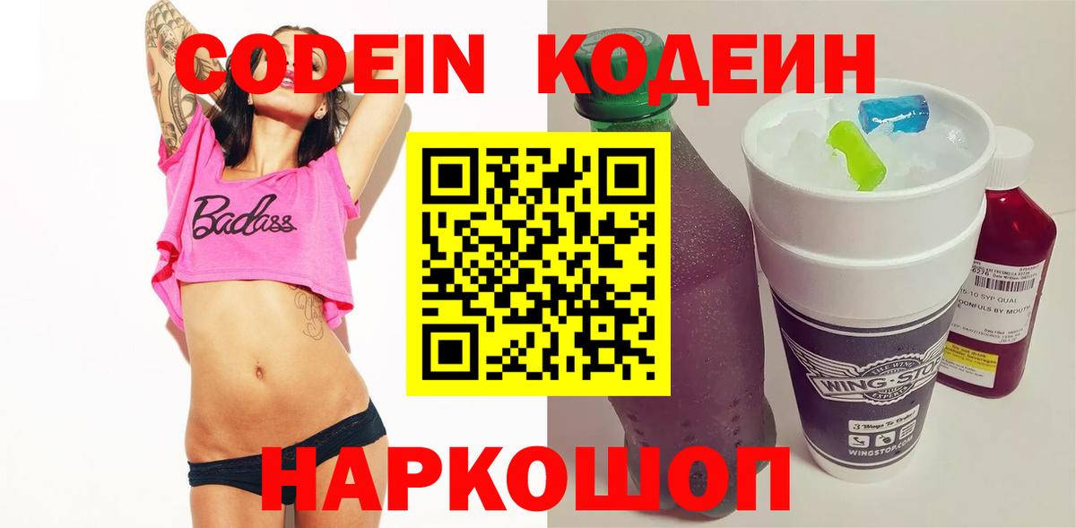 Кодеиновый сироп Lean напиток Lean (лин)  Кодеин Purple Drank  Вход с VPN  Чусовой 